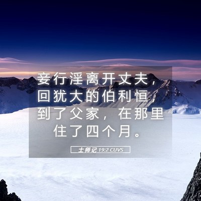 Picture 05 - 士 师 记 19:2 CUVS - 妾 行 淫 离 开 丈 夫 ， 回 犹 大 的 - Bible Verse Picture