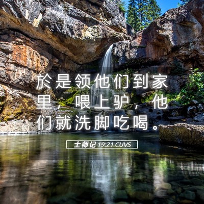 Picture 05 - 士 师 记 19:21 CUVS - 於 是 领 他 们 到 家 里 ， 喂 上 驴 - Bible Verse Picture