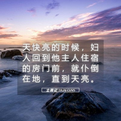 Picture 05 - 士 师 记 19:26 CUVS - 天 快 亮 的 时 候 ， 妇 人 回 到 他 - Bible Verse Picture