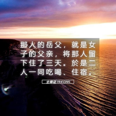 Picture 05 - 士 师 记 19:4 CUVS - 那 人 的 岳 父 ， 就 是 女 子 的 父 - Bible Verse Picture