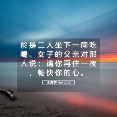 Picture 05 - 士 师 记 19:6 CUVS - 於 是 二 人 坐 下 一 同 吃 喝 。 女 - Bible Verse Picture