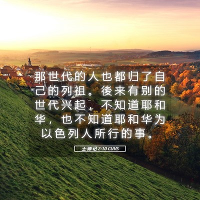 Picture 05 - 士 师 记 2:10 CUVS - 那 世 代 的 人 也 都 归 了 自 己 的 - Bible Verse Picture