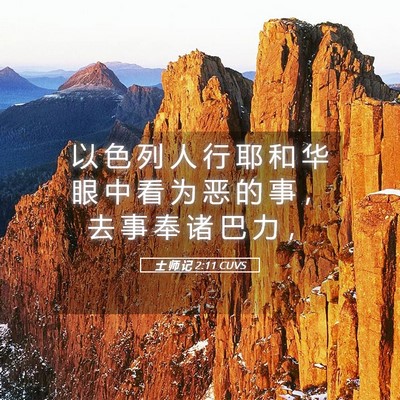 Picture 05 - 士 师 记 2:11 CUVS - 以 色 列 人 行 耶 和 华 眼 中 看 为 - Bible Verse Picture