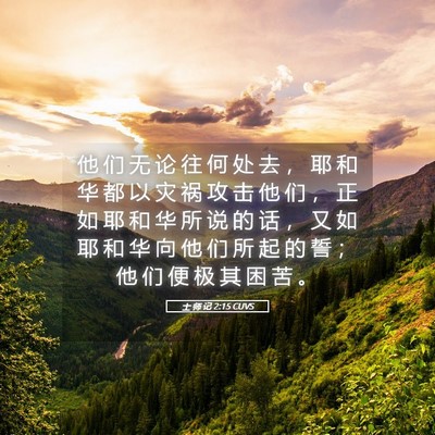 Picture 05 - 士 师 记 2:15 CUVS - 他 们 无 论 往 何 处 去 ， 耶 和 华 - Bible Verse Picture