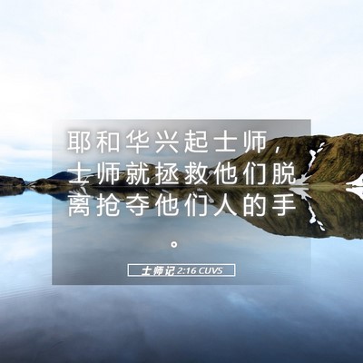 Picture 05 - 士 师 记 2:16 CUVS - 耶 和 华 兴 起 士 师 ， 士 师 就 拯 - Bible Verse Picture
