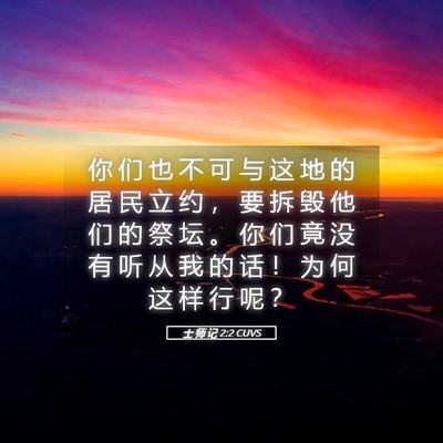 Picture 05 - 士 师 记 2:2 CUVS - 你 们 也 不 可 与 这 地 的 居 民 立 - Bible Verse Picture