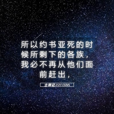 Picture 05 - 士 师 记 2:21 CUVS - 所 以 约 书 亚 死 的 时 候 所 剩 下 - Bible Verse Picture