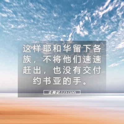 Picture 05 - 士 师 记 2:23 CUVS - 这 样 耶 和 华 留 下 各 族 ， 不 将 - Bible Verse Picture