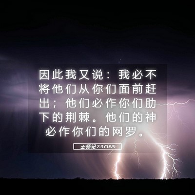 Picture 05 - 士 师 记 2:3 CUVS - 因 此 我 又 说 ： 我 必 不 将 他 们 - Bible Verse Picture
