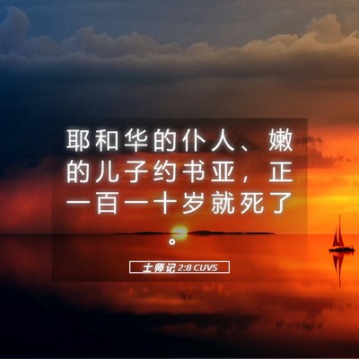 Picture 05 - 士 师 记 2:8 CUVS - 耶 和 华 的 仆 人 、 嫩 的 儿 子 约 - Bible Verse Picture