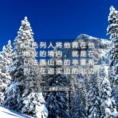 Picture 05 - 士 师 记 2:9 CUVS - 以 色 列 人 将 他 葬 在 他 地 业 的 - Bible Verse Picture
