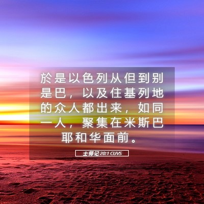 Picture 05 - 士 师 记 20:1 CUVS - 於 是 以 色 列 从 但 到 别 是 巴 ， - Bible Verse Picture