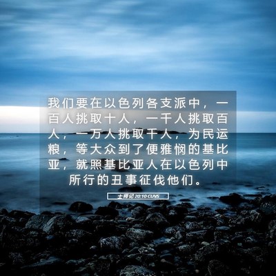 Picture 05 - 士 师 记 20:10 CUVS - 我 们 要 在 以 色 列 各 支 派 中 ， - Bible Verse Picture