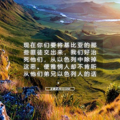 Picture 05 - 士 师 记 20:13 CUVS - 现 在 你 们 要 将 基 比 亚 的 那 些 - Bible Verse Picture