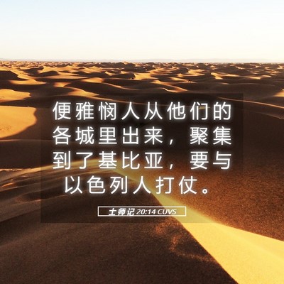 Picture 05 - 士 师 记 20:14 CUVS - 便 雅 悯 人 从 他 们 的 各 城 里 出 - Bible Verse Picture