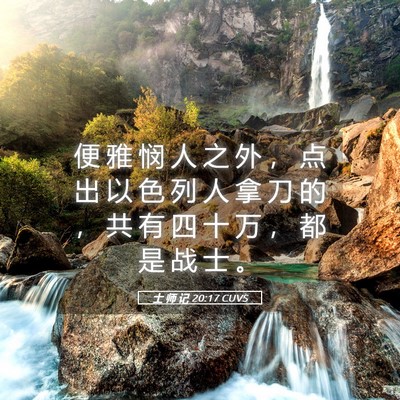 Picture 05 - 士 师 记 20:17 CUVS - 便 雅 悯 人 之 外 ， 点 出 以 色 列 - Bible Verse Picture