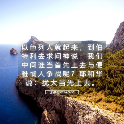 Picture 05 - 士 师 记 20:18 CUVS - 以 色 列 人 就 起 来 ， 到 伯 特 利 - Bible Verse Picture