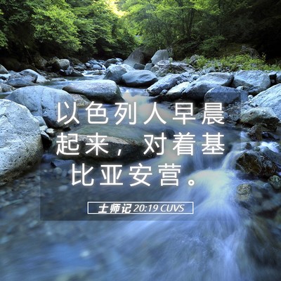 Picture 05 - 士 师 记 20:19 CUVS - 以 色 列 人 早 晨 起 来 ， 对 着 基 - Bible Verse Picture