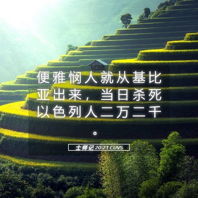 Picture 05 - 士 师 记 20:21 CUVS - 便 雅 悯 人 就 从 基 比 亚 出 来 ， - Bible Verse Picture