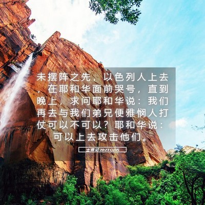 Picture 05 - 士 师 记 20:23 CUVS - 未 摆 阵 之 先 ， 以 色 列 人 上 去 - Bible Verse Picture