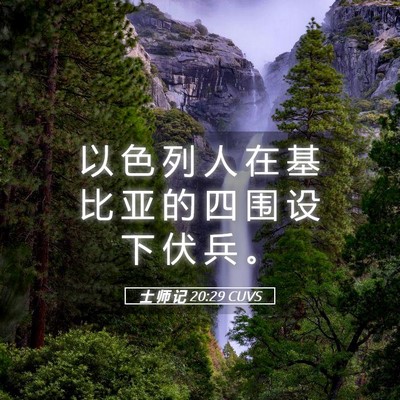 Picture 05 - 士 师 记 20:29 CUVS - 以 色 列 人 在 基 比 亚 的 四 围 设 - Bible Verse Picture
