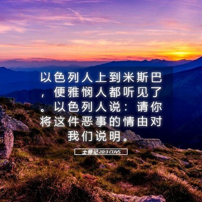 Picture 05 - 士 师 记 20:3 CUVS - 以 色 列 人 上 到 米 斯 巴 ， 便 雅 - Bible Verse Picture