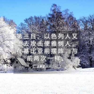 Picture 05 - 士 师 记 20:30 CUVS - 第 三 日 ， 以 色 列 人 又 上 去 攻 - Bible Verse Picture