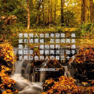 Picture 05 - 士 师 记 20:31 CUVS - 便 雅 悯 人 也 出 来 迎 敌 ， 就 被 - Bible Verse Picture