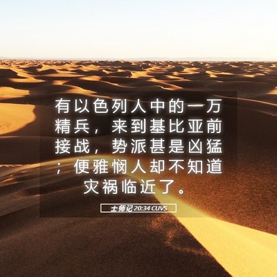 Picture 05 - 士 师 记 20:34 CUVS - 有 以 色 列 人 中 的 一 万 精 兵 ， - Bible Verse Picture
