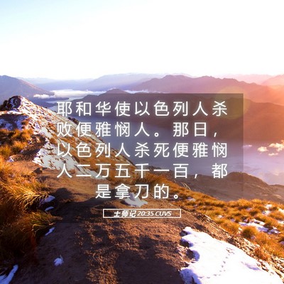 Picture 05 - 士 师 记 20:35 CUVS - 耶 和 华 使 以 色 列 人 杀 败 便 雅 - Bible Verse Picture