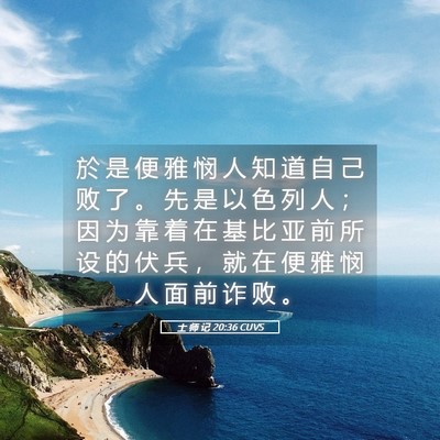 Picture 05 - 士 师 记 20:36 CUVS - 於 是 便 雅 悯 人 知 道 自 己 败 了 - Bible Verse Picture