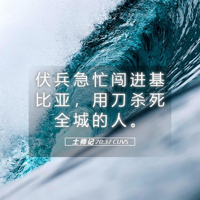 Picture 05 - 士 师 记 20:37 CUVS - 伏 兵 急 忙 闯 进 基 比 亚 ， 用 刀 - Bible Verse Picture