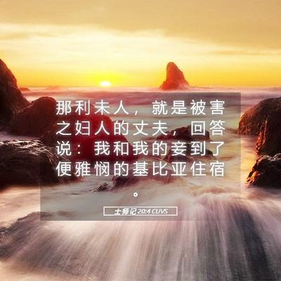 Picture 05 - 士 师 记 20:4 CUVS - 那 利 未 人 ， 就 是 被 害 之 妇 人 - Bible Verse Picture