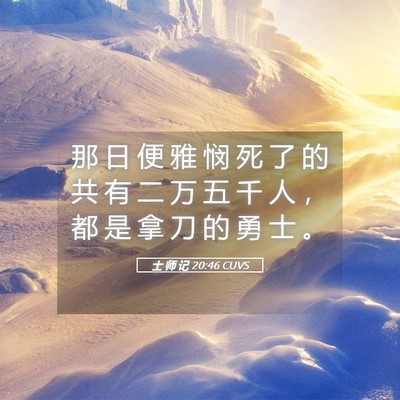Picture 05 - 士 师 记 20:46 CUVS - 那 日 便 雅 悯 死 了 的 共 有 二 万 - Bible Verse Picture