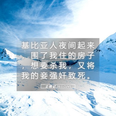Picture 05 - 士 师 记 20:5 CUVS - 基 比 亚 人 夜 间 起 来 ， 围 了 我 - Bible Verse Picture