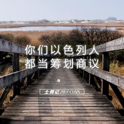 Picture 05 - 士 师 记 20:7 CUVS - 你 们 以 色 列 人 都 当 筹 划 商 议 - Bible Verse Picture