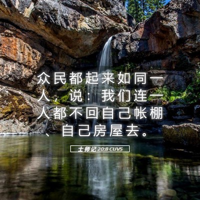 Picture 05 - 士 师 记 20:8 CUVS - 众 民 都 起 来 如 同 一 人 ， 说 ： - Bible Verse Picture