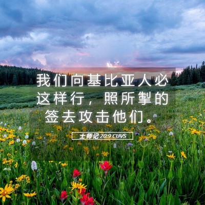 Picture 05 - 士 师 记 20:9 CUVS - 我 们 向 基 比 亚 人 必 这 样 行 ， - Bible Verse Picture