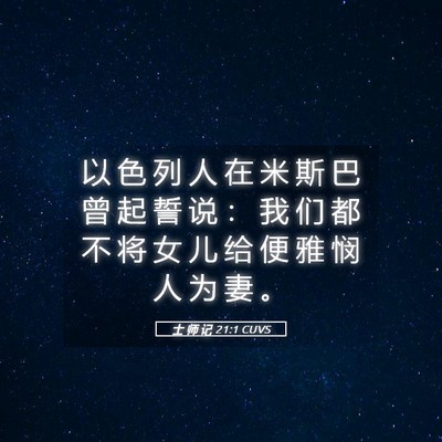 Picture 05 - 士 师 记 21:1 CUVS - 以 色 列 人 在 米 斯 巴 曾 起 誓 说 - Bible Verse Picture