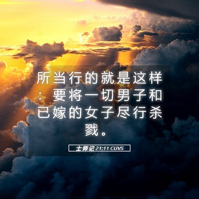 Picture 05 - 士 师 记 21:11 CUVS - 所 当 行 的 就 是 这 样 ： 要 将 一 - Bible Verse Picture