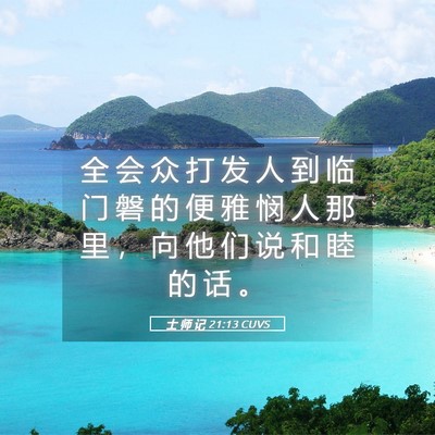 Picture 05 - 士 师 记 21:13 CUVS - 全 会 众 打 发 人 到 临 门 磐 的 便 - Bible Verse Picture