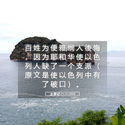 Picture 05 - 士 师 记 21:15 CUVS - 百 姓 为 便 雅 悯 人 後 悔 ， 因 为 - Bible Verse Picture