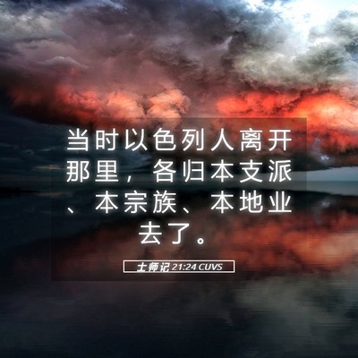 Picture 05 - 士 师 记 21:24 CUVS - 当 时 以 色 列 人 离 开 那 里 ， 各 - Bible Verse Picture