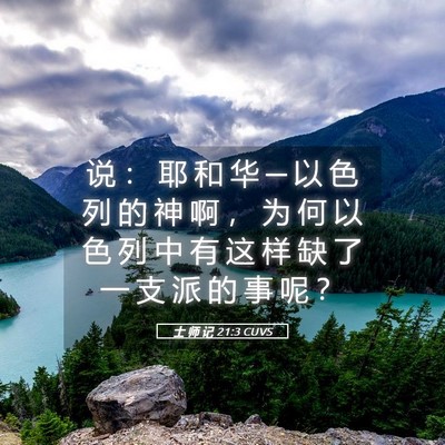 Picture 05 - 士 师 记 21:3 CUVS - 说 ： 耶 和 华 ─ 以 色 列 的 神 啊 - Bible Verse Picture