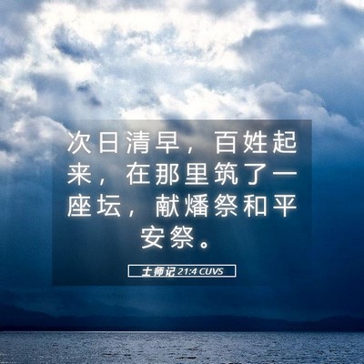 Picture 05 - 士 师 记 21:4 CUVS - 次 日 清 早 ， 百 姓 起 来 ， 在 那 - Bible Verse Picture