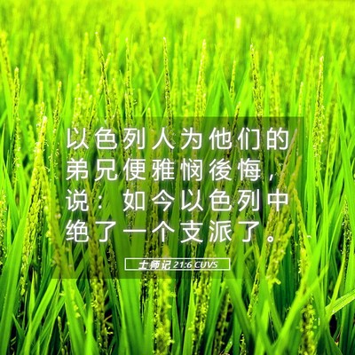 Picture 05 - 士 师 记 21:6 CUVS - 以 色 列 人 为 他 们 的 弟 兄 便 雅 - Bible Verse Picture