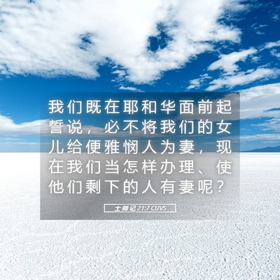 Picture 05 - 士 师 记 21:7 CUVS - 我 们 既 在 耶 和 华 面 前 起 誓 说 - Bible Verse Picture