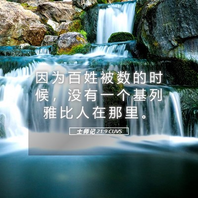 Picture 05 - 士 师 记 21:9 CUVS - 因 为 百 姓 被 数 的 时 候 ， 没 有 - Bible Verse Picture