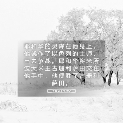 Picture 05 - 士 师 记 3:10 CUVS - 耶 和 华 的 灵 降 在 他 身 上 ， 他 - Bible Verse Picture