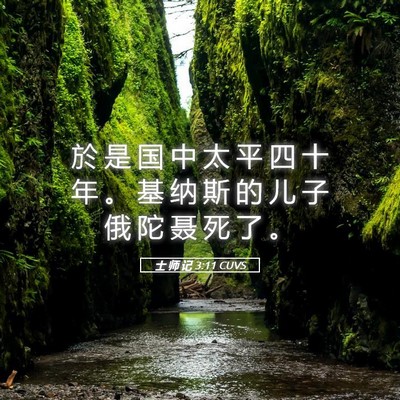 Picture 05 - 士 师 记 3:11 CUVS - 於 是 国 中 太 平 四 十 年 。 基 纳 - Bible Verse Picture